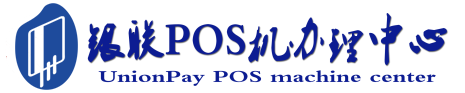 石河子POS机办理服务中心